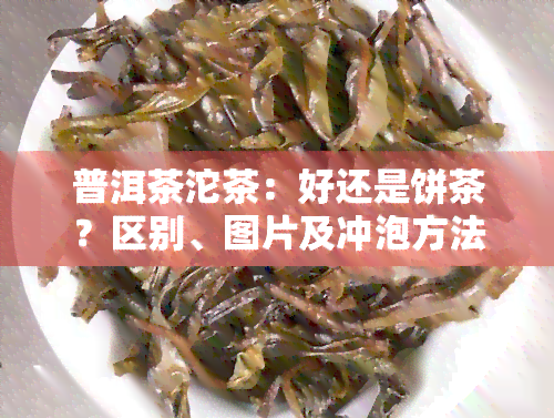 普洱茶沱茶：好还是饼茶？区别、图片及冲泡方法全解析！