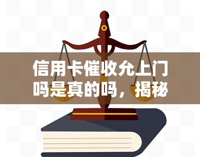 信用卡允上门吗是真的吗，揭秘真相：信用卡是否真的会允上门？