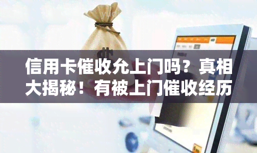 信用卡允上门吗？真相大揭秘！有被上门经历的人看过来！在公司工作是否犯法？做信用卡需要注意什么？