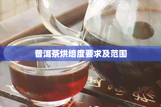 普洱茶烘培度要求及范围