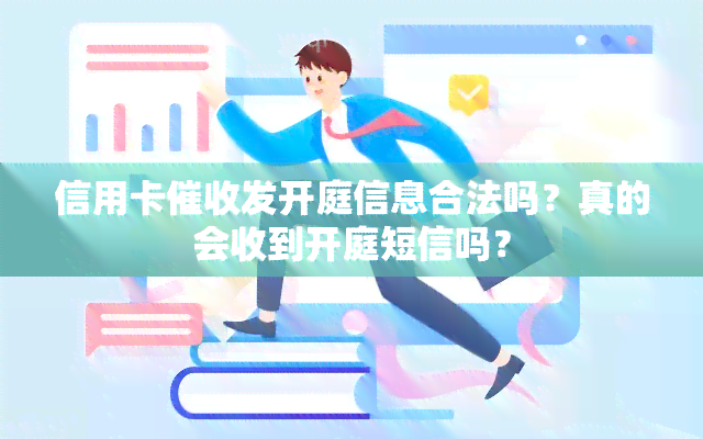 信用卡发开庭信息合法吗？真的会收到开庭短信吗？