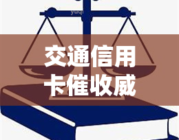 交通信用卡怎么解决，如何有效应对交通信用卡的？