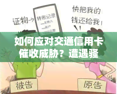 如何应对交通信用卡？遭遇电话应立即联系银行