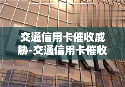 交通信用卡-交通信用卡怎么解决