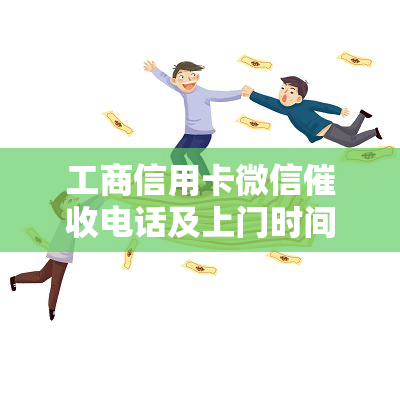 工商信用卡微信电话及上门时间，协商还款可行吗？