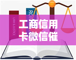 工商信用卡微信-工商信用卡微信是真的吗