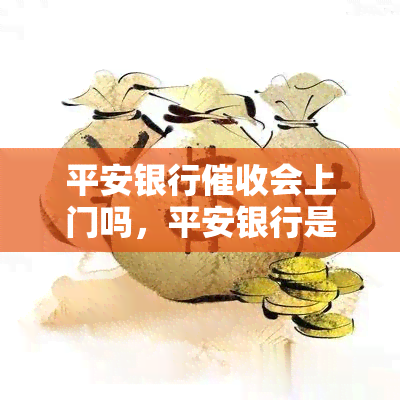 平安银行会上门吗，平安银行是否会进行上门？答案在这里！