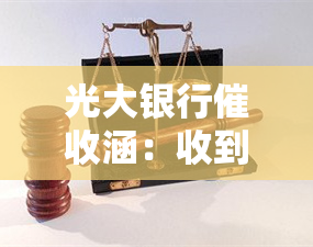 光大银行涵：收到催款函，无力偿还多笔欠款，如何应对？