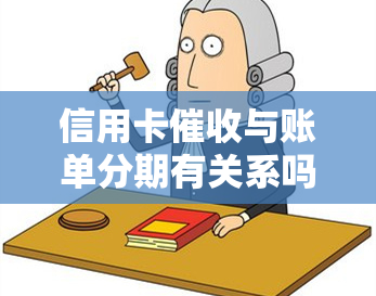 信用卡与账单分期有关系吗？了解、分期的区别及其安全性