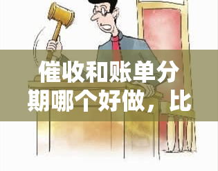 和账单分期哪个好做，比较与账单分期的优劣，哪种更适合你？