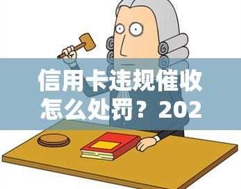 信用卡违规怎么处罚？2020-2021年新规与举报方法