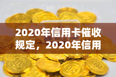 2020年信用卡规定，2020年信用卡新规：解读与应对策略