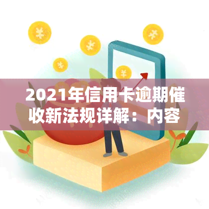 2021年信用卡逾期新法规详解：内容、影响与实日期