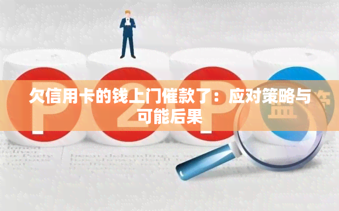 欠信用卡的钱上门催款了：应对策略与可能后果