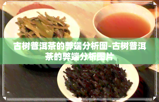 古树普洱茶的弊端分析图-古树普洱茶的弊端分析图片