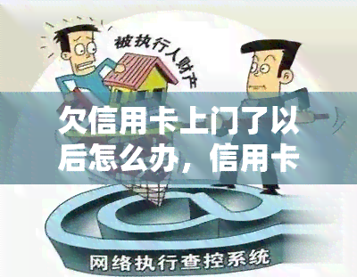 欠信用卡上门了以后怎么办，信用卡欠款上门，如何妥善处理？