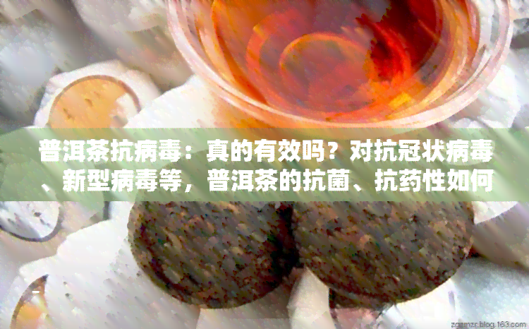 普洱茶抗病：真的有效吗？对抗冠状病、新型病等，普洱茶的抗菌、抗性如何？