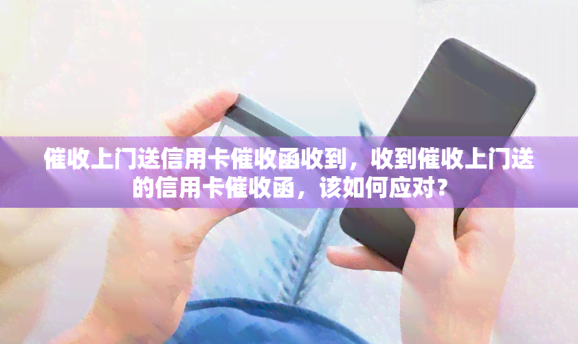 上门送信用卡函收到，收到上门送的信用卡函，该如何应对？