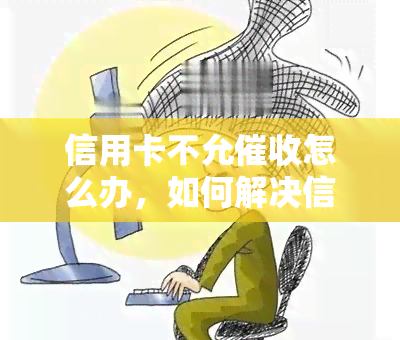 信用卡不允怎么办，如何解决信用卡不允的问题？