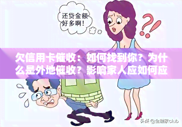 欠信用卡：如何找到你？为什么是外地？影响家人应如何应对？上门母该怎么办？流程及上门找母的情况