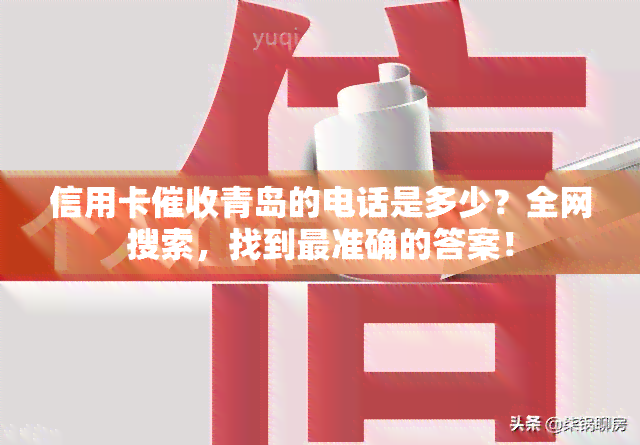 信用卡青岛的电话是多少？全网搜索，找到最准确的答案！