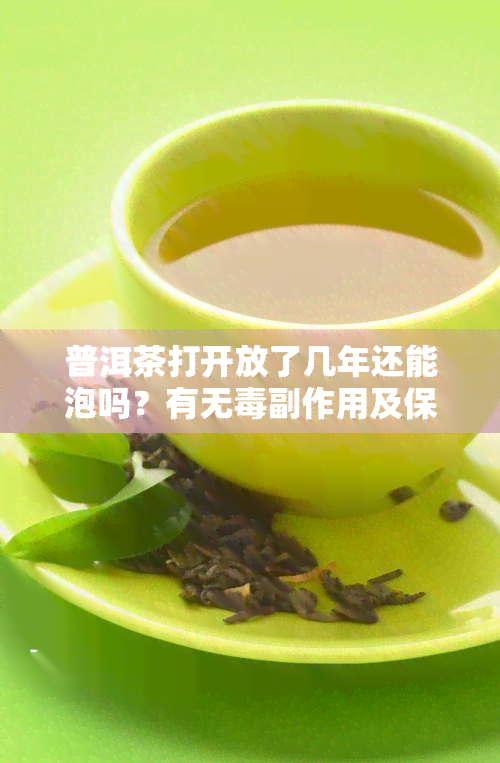 普洱茶打开放了几年还能泡吗？有无副作用及保存期限解析