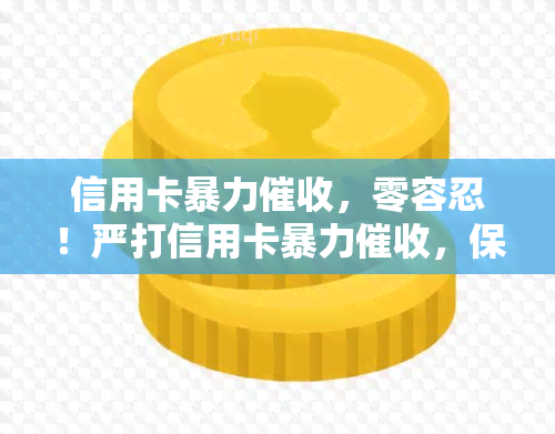 信用卡，零容忍！严打信用卡，保护消费者合法权益