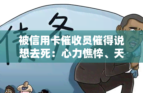 被信用卡员催得说想去死：心力憔悴、天天打电话，是否真实？