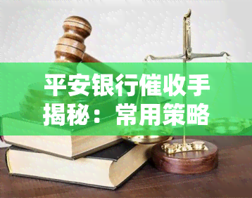 平安银行手揭秘：常用策略与套路全面解析