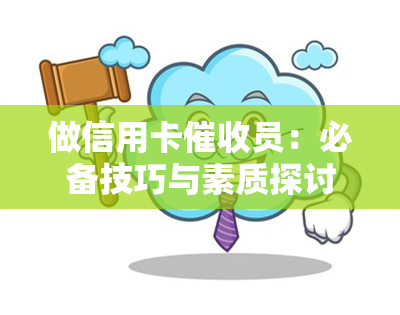 做信用卡员：必备技巧与素质探讨