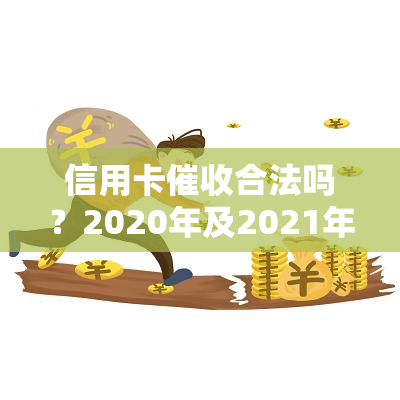 信用卡合法吗？2020年及2021年新规解析