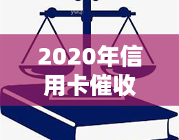 2020年信用卡规定：新规则、法律法规及逾期处理方法