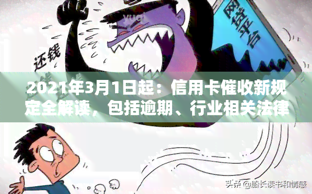2021年3月1日起：信用卡新规定全解读，包括逾期、行业相关法律法规及真正函样例