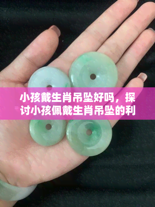 小孩戴生肖吊坠好吗，探讨小孩佩戴生肖吊坠的利与弊