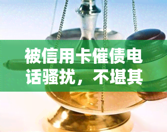 被信用卡催债电话，不堪其扰：信用卡催债电话的问题该如何解决？