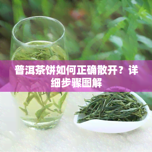 普洱茶饼如何正确散开？详细步骤图解