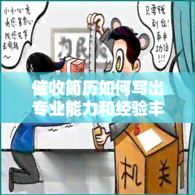 简历如何写出专业能力和经验丰富性？