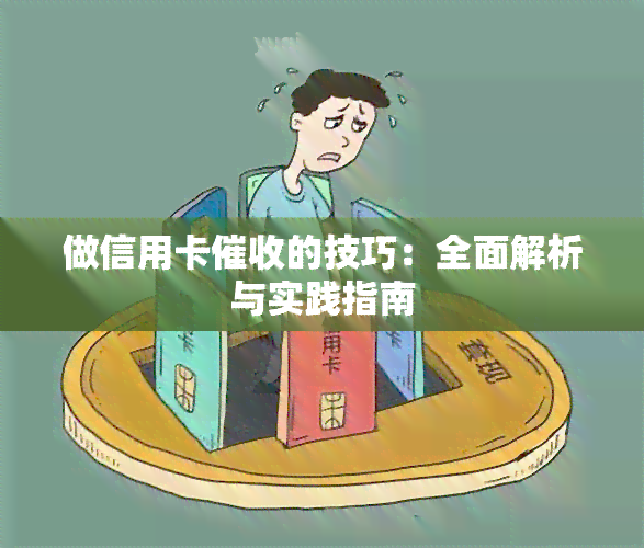 做信用卡的技巧：全面解析与实践指南