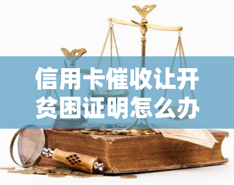 信用卡让开贫困证明怎么办？真正的函有章吗？欠款被要求通知村委会是否合法？