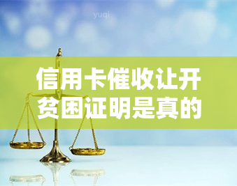 信用卡让开贫困证明是真的吗，揭秘真相：信用卡要求提供贫困证明是否真实存在？