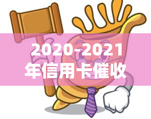 2020-2021年信用卡：规定、现状、问题与新规