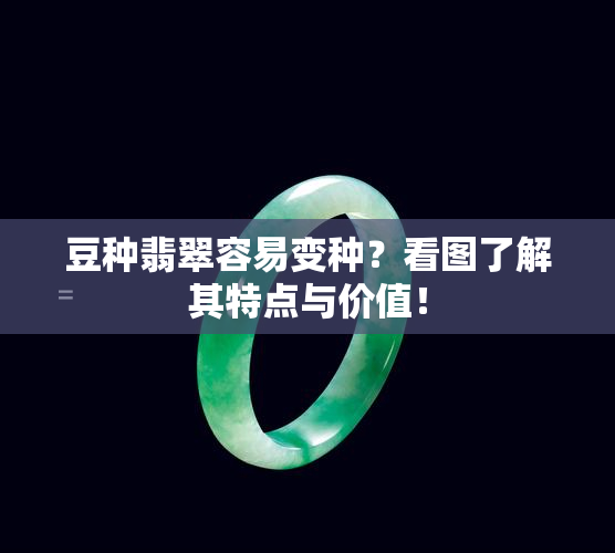 豆种翡翠容易变种？看图了解其特点与价值！