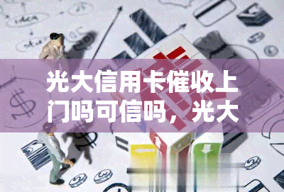 光大信用卡上门吗可信吗，光大信用卡上门？真相揭秘！