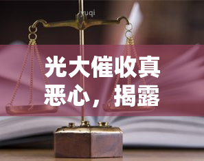 光大真恶心，揭露光大恶行：让人恶心的催债手