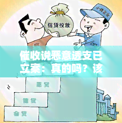 说恶意透支已立案：真的吗？该怎么办？