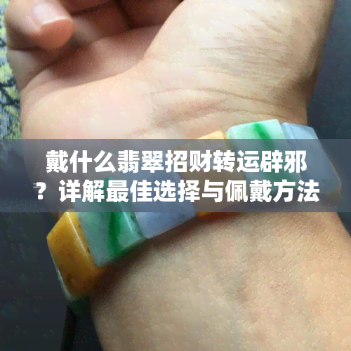 戴什么翡翠招财转运辟邪？详解更佳选择与佩戴方法