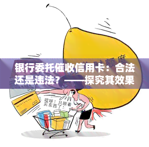 银行委托信用卡：合法还是违法？——探究其效果与合法性