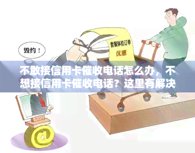 不敢接信用卡电话怎么办，不想接信用卡电话？这里有解决办法！