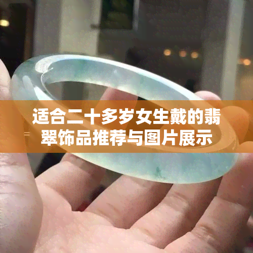 适合二十多岁女生戴的翡翠饰品推荐与图片展示