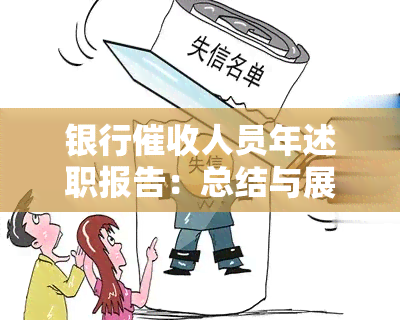 银行人员年述职报告：总结与展望